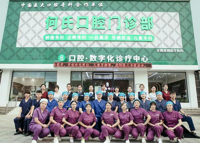 辽阳何氏口腔门诊部