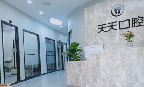连云港天天口腔诊所