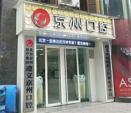 遵义上半口半固定种植牙排行top10强的大型口腔医院