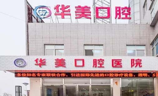遵义华美口腔门诊部
