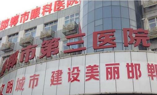 邯郸市第三医院口腔科