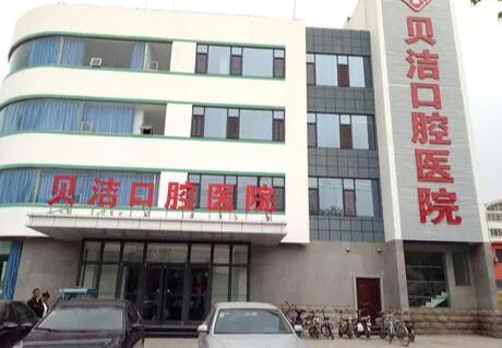 邯郸贝洁口腔医院
