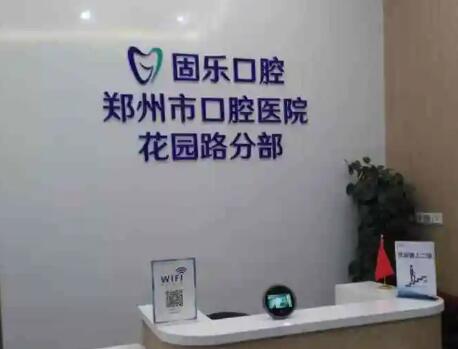 2023郑州emax嵌体口腔美容医院十强排名榜在线查询！郑州固乐口腔门诊部便宜效果好~