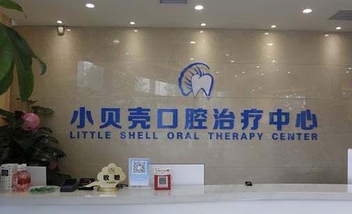 2023郑州牙齿桥架修复口腔医院口碑榜前十名实力更新，郑州小贝壳口腔门诊部网友点评极高