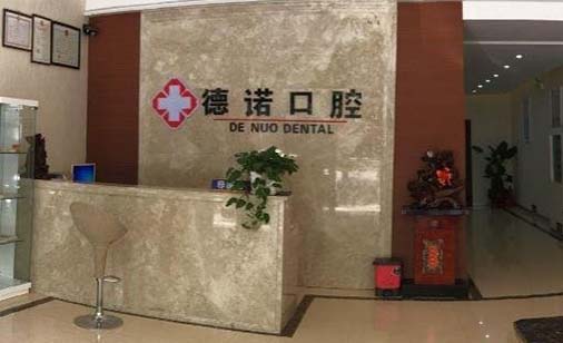 郑州德诺口腔门诊部
