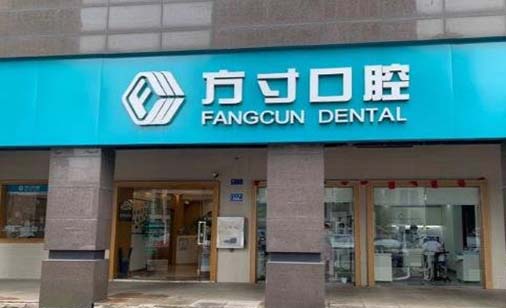 郑州方寸口腔门诊部