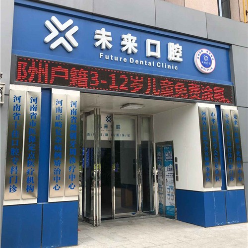 郑州未来口腔门诊部(中兴南路店)