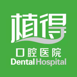 郑州植得口腔医院