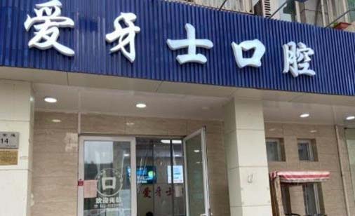 郑州爱牙士口腔医院
