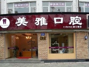 都江堰美雅口腔诊所
