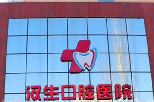 2023鄂尔多斯全口塑钢牙齿科医院排行榜前十名权威大盘点！鄂尔多斯汉生口腔医院重点分享！
