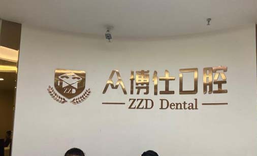 重庆众博仕口腔医院