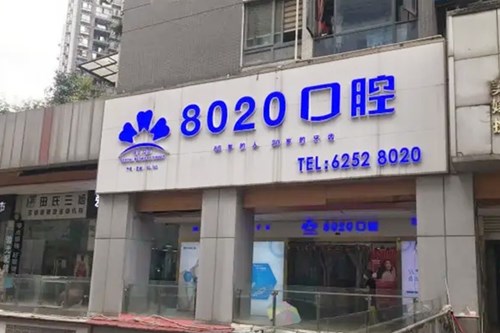 重庆口腔激光手术排名榜top10强大型口腔医院