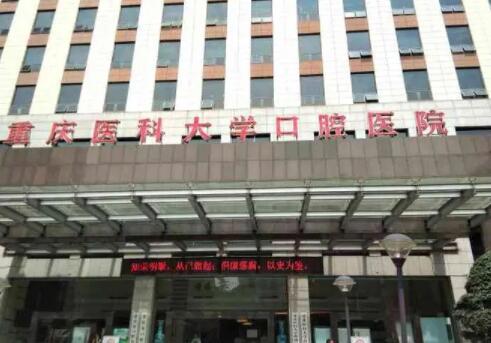 重庆医科大学附属口腔医院
