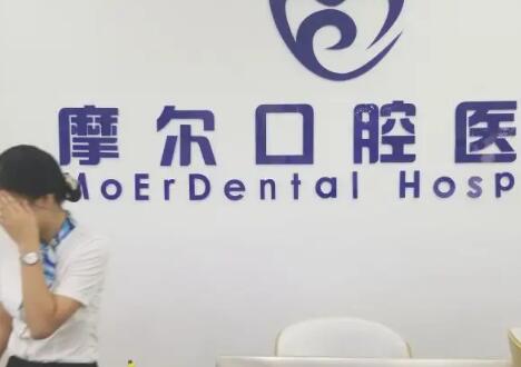 重庆大足摩尔口腔医院