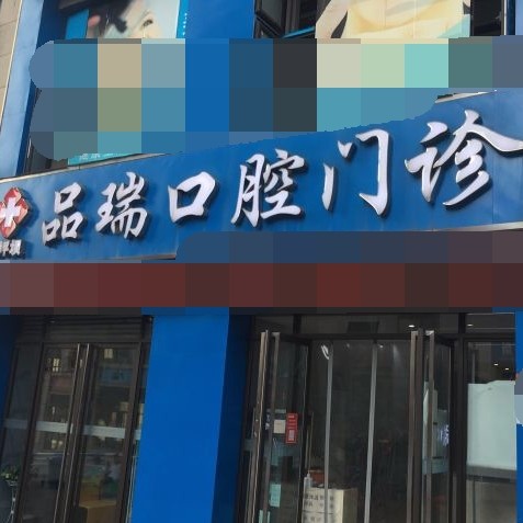 重庆市品瑞口腔门诊部(沙坪坝区)