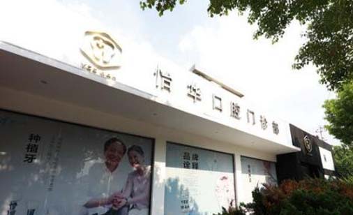2023重庆拔埋伏牙排名前十佳正规口腔医院实时更新！重庆怡华金开口腔医院口碑好不坑人，果断收藏