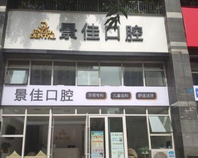 重庆景佳口腔
