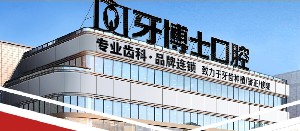 重庆近中阻生智齿大型正规牙科医院排行前十佳