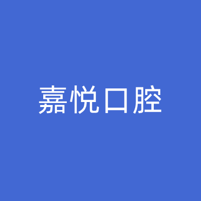 2023重庆口腔粘膜专业口腔美容医院前10名口碑榜上榜名单！重庆石柱县嘉悦口腔门诊部实力口碑不差