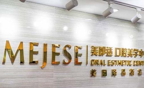 重庆美即适口腔诊所