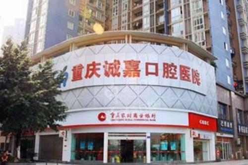 2023重庆树脂补牙缝口腔美容医院排行前10名擅长点评！重庆诚嘉口腔医院这几家是热门之选