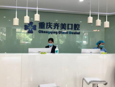 重庆齐美口腔