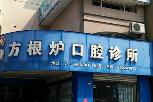 金华市方周口腔诊所