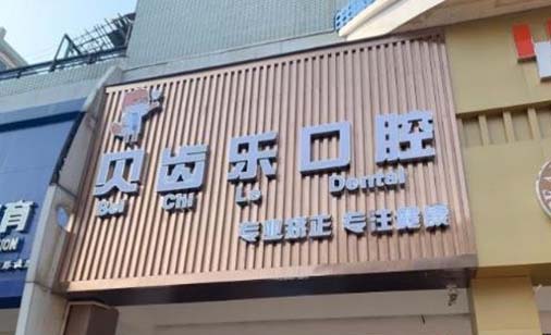 2023金华激光再生牙齿科医院前十位排行榜墙裂安利！金华贝齿乐口腔门诊部千万别错过！