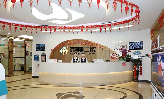 钦州康美口腔门诊部