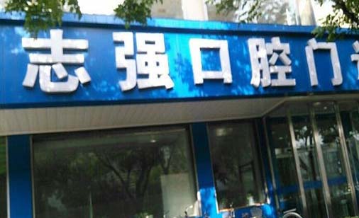 铁岭志强口腔医院
