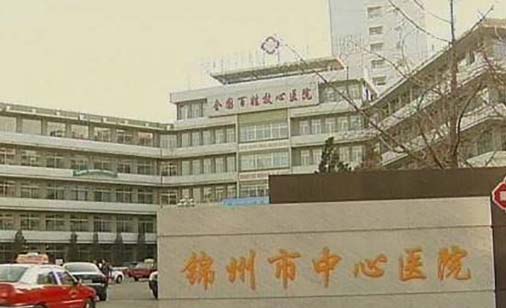 锦州市中心医院口腔科