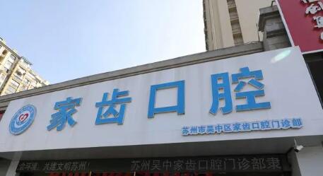 2023镇江emax嵌体牙科医院排名榜top10强名单赶紧收藏！镇江家齿口腔不偏不倚中立选