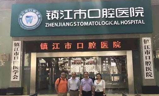 镇江市口腔医院