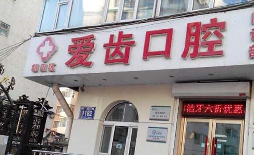 2023镇江牙齿戴牙帽排名十强医院新公示！镇江爱齿口腔门诊部正规医院，放心选！