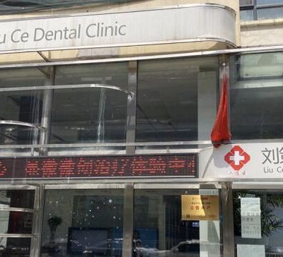 长春二道刘策口腔门诊部