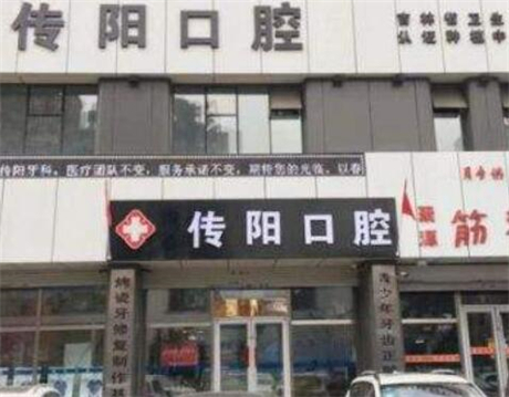 长春传阳口腔门诊