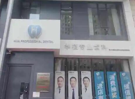 2023长春牙髓干细胞再生技术口碑榜前十位大型口腔美容医院揭晓了，长春市华植口腔门诊部实力超好