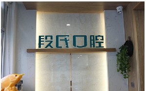 长春段氏口腔门诊部