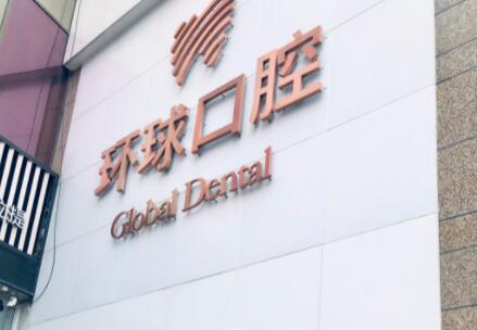 2022长春龋洞修复技术好的牙科医院排名前十名选择哪家好？长春环球口腔门诊部口碑实力都不赖