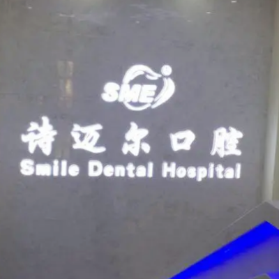 长春诗迈尔口腔门诊部