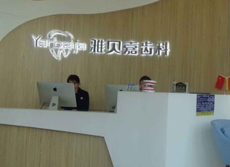 2023长春轻微度深覆合医院排名前十名数据正更新！长春雅贝嘉口腔门诊部网友推荐较多