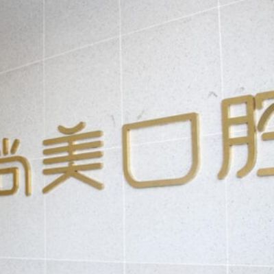 长沙自身牙齿移植靠谱的口腔医院排行榜十强