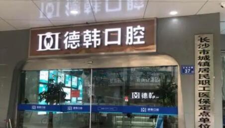 湖南长沙德韩口腔