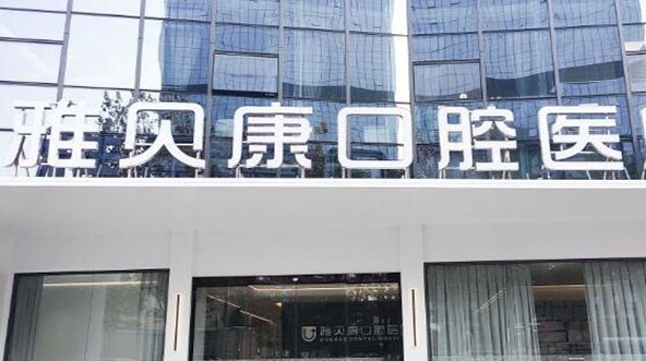2023长沙下颌正位智齿拔除医院top10强排行榜种草记！长沙星沙雅贝康口腔医院猜猜排在第几位？