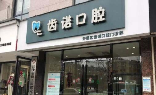 2023长沙牙齿根尖诱导成型排名top10大型正规医院详解，长沙齿诺口腔门诊部口碑实力顶呱呱！