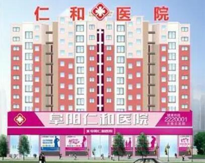 阜阳仁和口腔