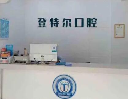 阜阳登特尔口腔医院