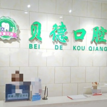 阜阳贝德口腔门诊部(颍泉分店)