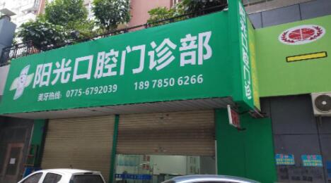 阜阳金阳光口腔门诊